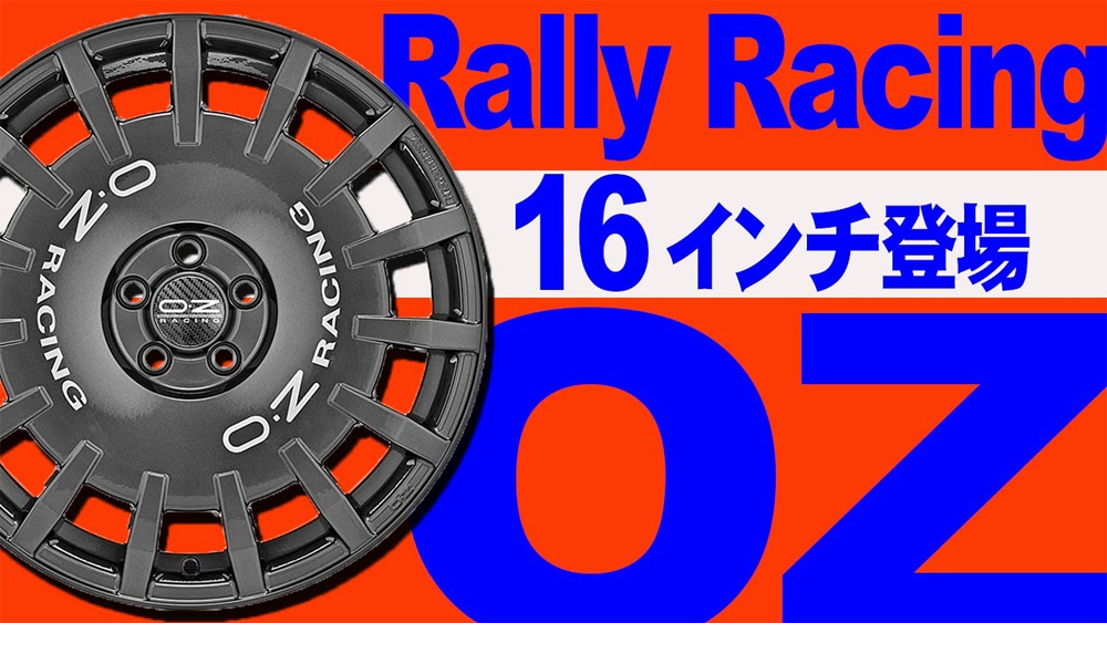 【動画】OZラリーレーシング16インチ登場