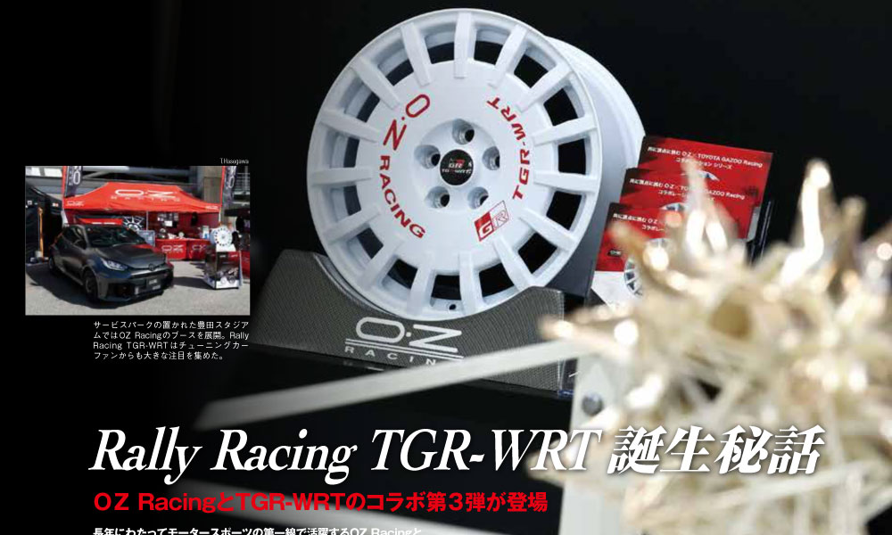 【取材記事】Rally Racing TGR-WRT 誕生秘話